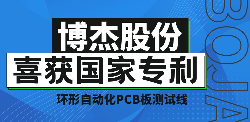 实力！优盈平台官网登录股份再获国家专利，助力PCB板测试降本增效