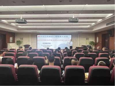 市申博官网集团组织发展“安然江西建设 生理健全大讲堂”活动