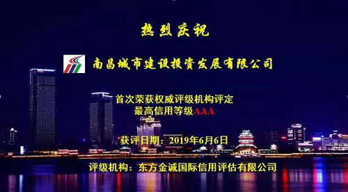 硬核实力！南昌城投获AAA最高信誉评级