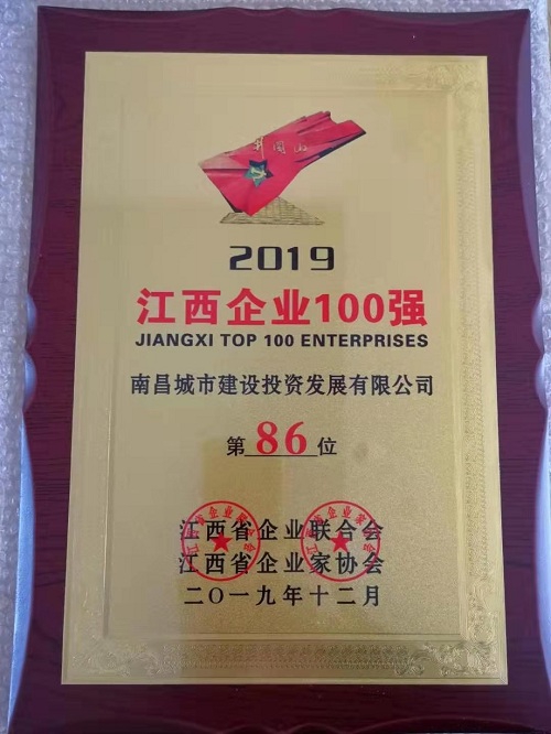2019江西百强企业颁布 南昌城投集团榜上有名！