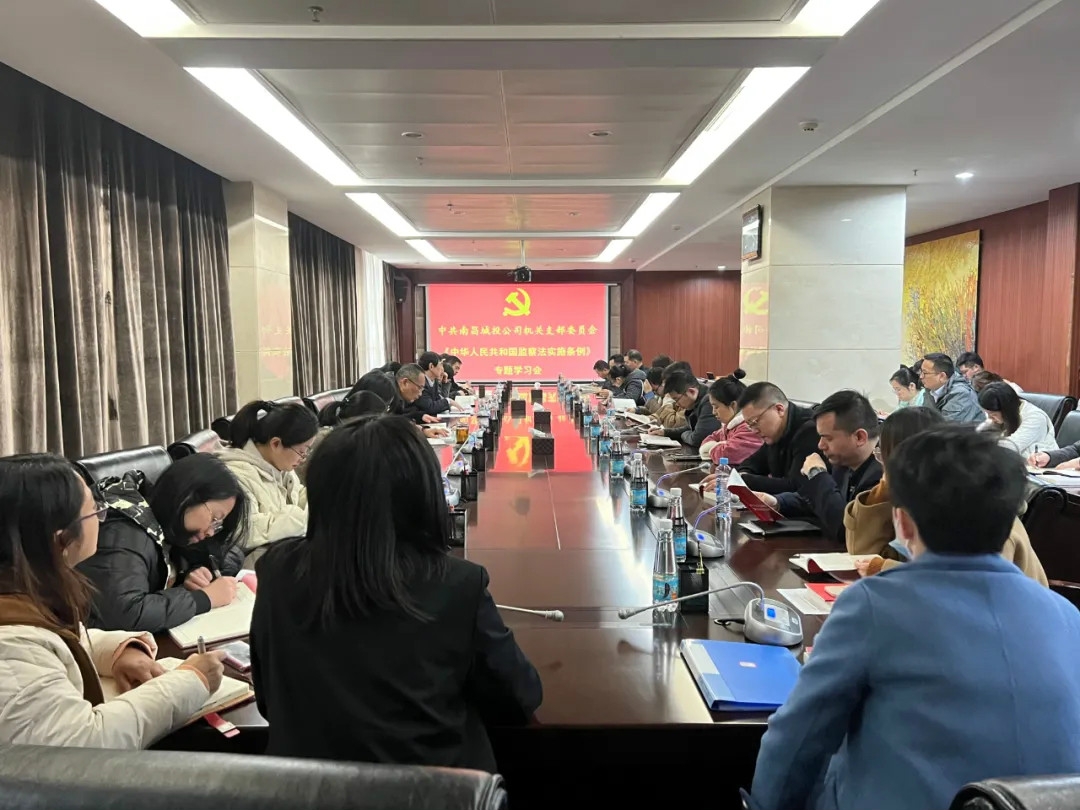 南昌城投集团机关党支部召开《中华人民共和国监察法执行条例》专题进建会