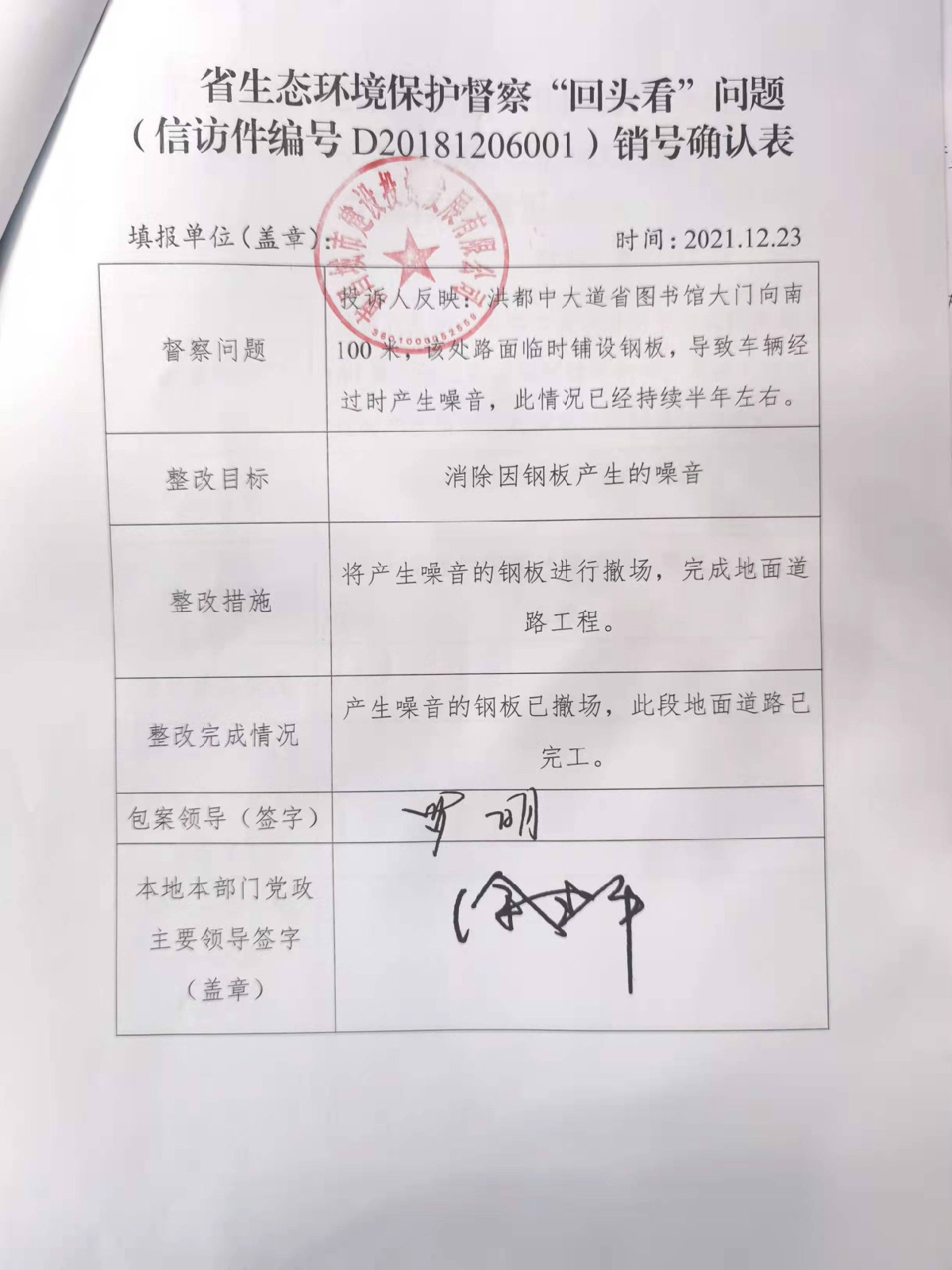 省生态环境；ざ讲臁盎赝房础蔽侍猓ㄐ欧眉编号D20181206001）销号确认表